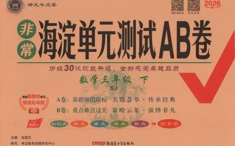 2026春+非常海淀单元测试A下册苏教版数学三年级_2026春季学期_2026《神龙鼎承&bull;非常海淀单元测试AB卷》（1-6年级下）（数学）（苏教版）