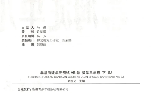 2026春+非常海淀单元测试A下册苏教版数学三年级_2026春季学期_2026《神龙鼎承&bull;非常海淀单元测试AB卷》（1-6年级下）（数学）（苏教版）