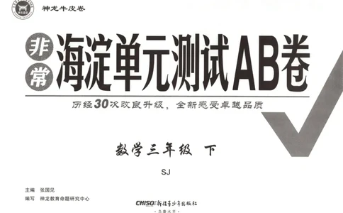 2026春+非常海淀单元测试A下册苏教版数学三年级_2026春季学期_2026《神龙鼎承&bull;非常海淀单元测试AB卷》（1-6年级下）（数学）（苏教版）