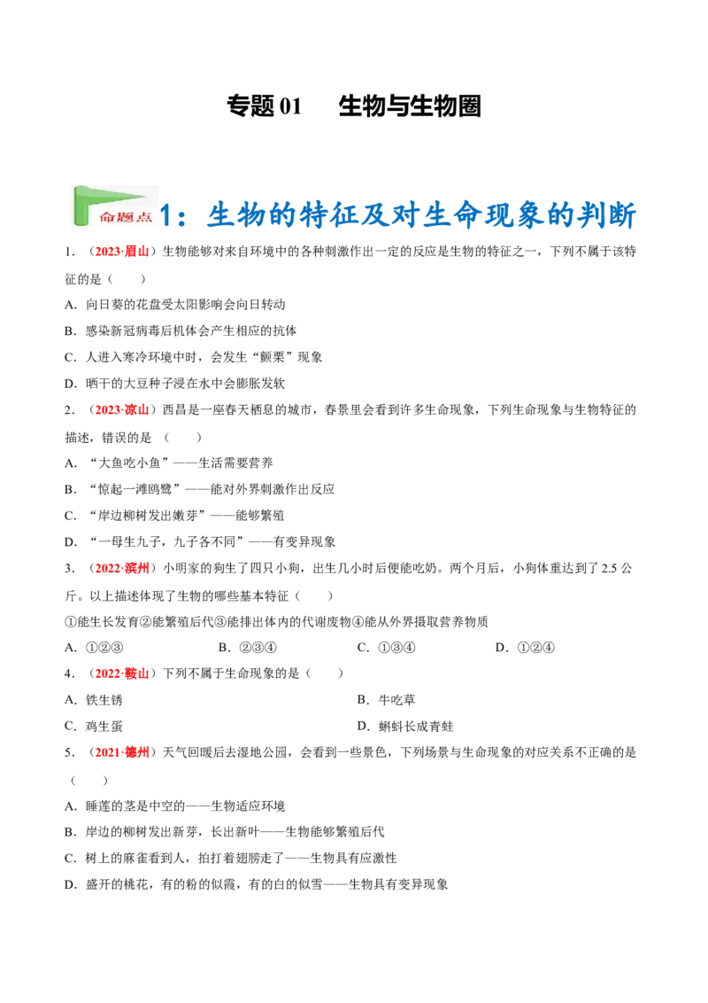 专题01&nbsp;生物与生物圈（原卷版）_6生物中考复习_2024年中考复习资料_专项复习资料_完三年（2021-2023）中考生物真题分项汇编（全国通用）