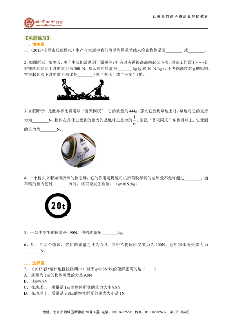 重力（提高）巩固练习_初物_1初中物理_北京四中内部教案初二物理_重力(提高)