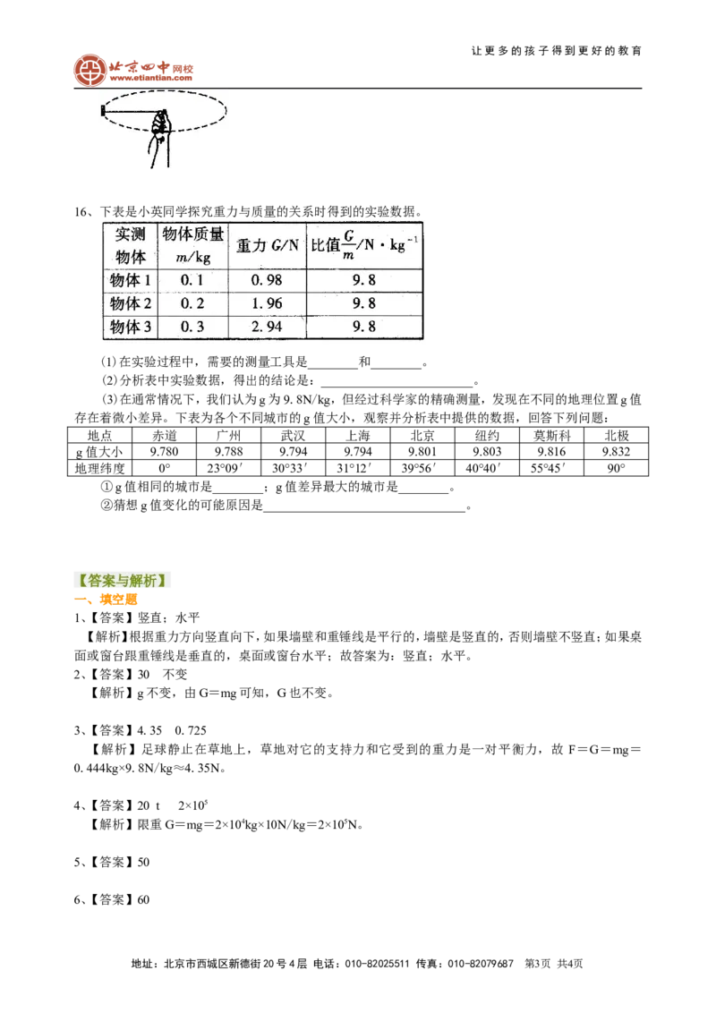 重力（提高）巩固练习_初物_1初中物理_北京四中内部教案初二物理_重力(提高)