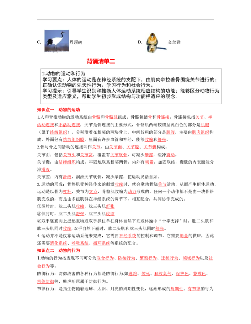 专题05生物圈中的其他生物（一）背诵清单+跟踪训练（学生版）_6生物中考复习_2023年中考复习资料_一轮复习_2023年中考生物一轮大单元复习过过过（全国通用）