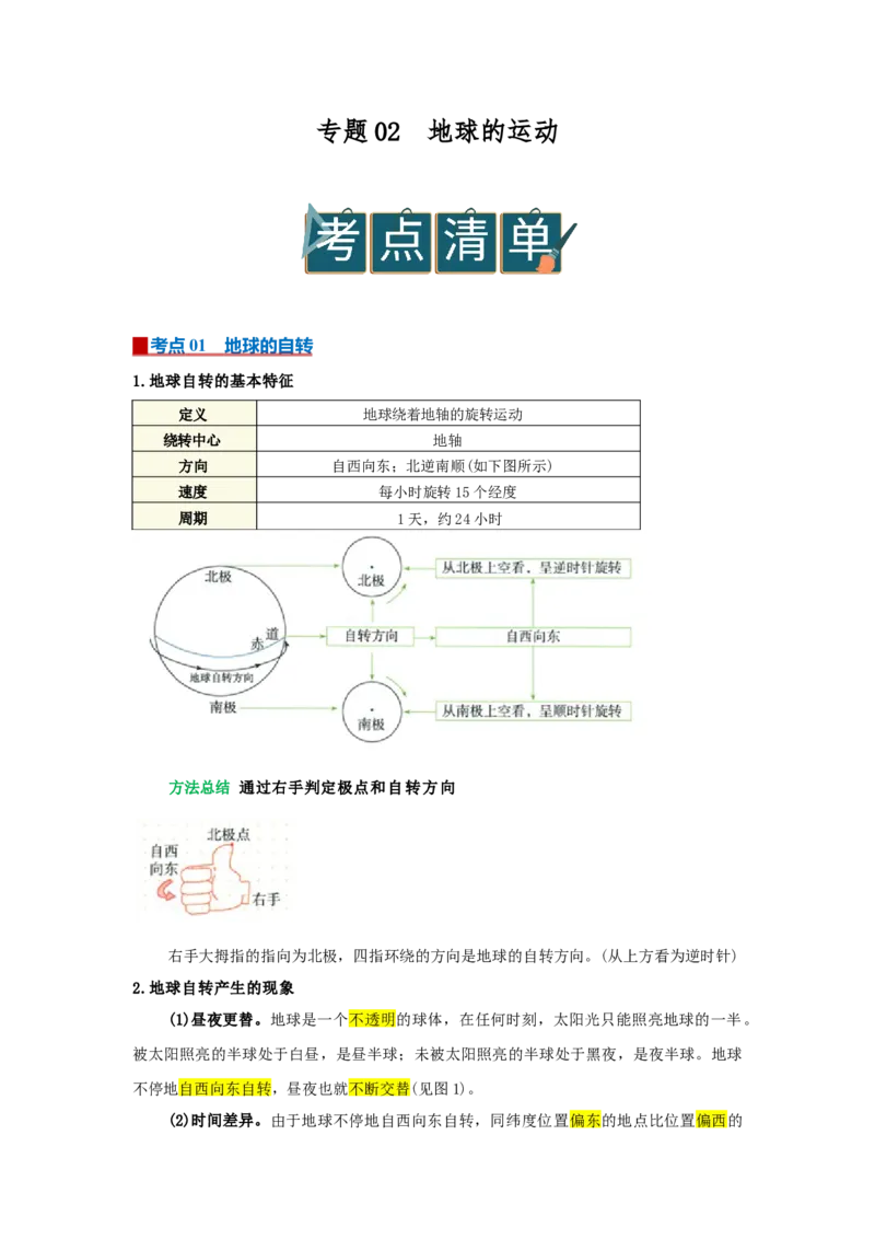 专题02地球的运动（word）2025-2026学年初中地理人教版2024一轮复习学案知识点+习题（解析版）_7地理中考复习_2026年中考复习（更新中）_2026中考地理一轮考点复习学案+配套课件_习题