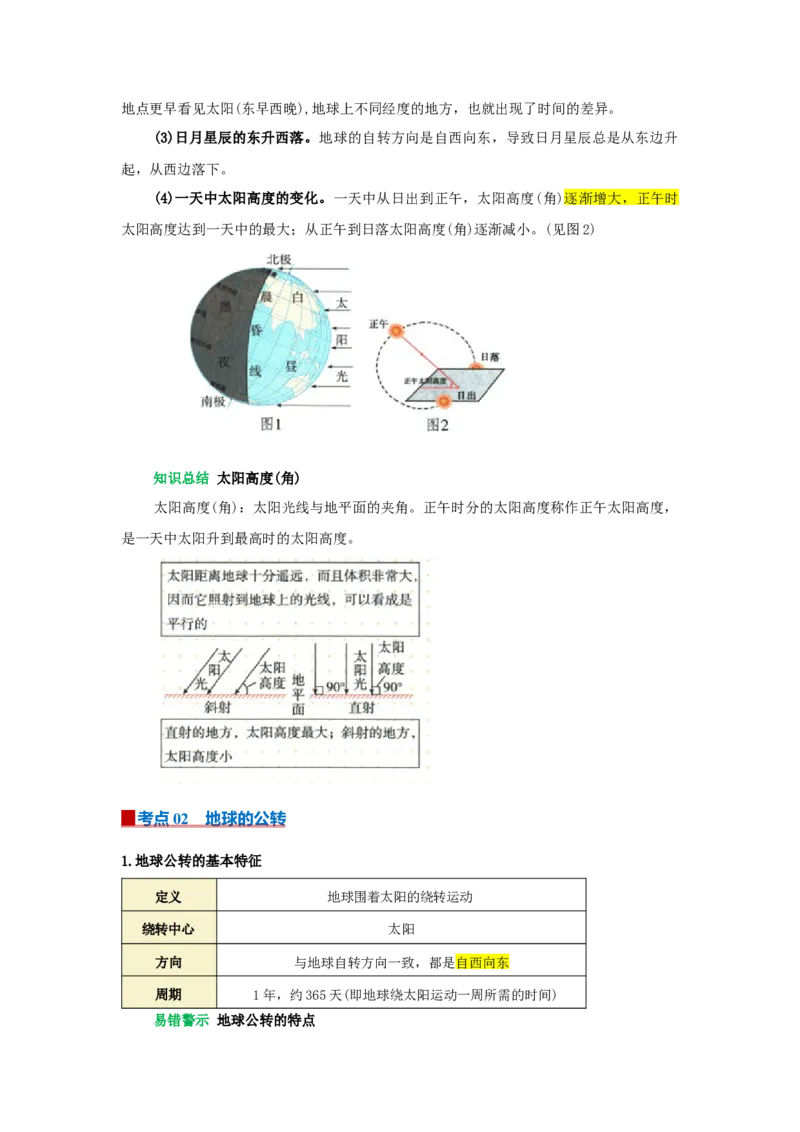 专题02地球的运动（word）2025-2026学年初中地理人教版2024一轮复习学案知识点+习题（解析版）_7地理中考复习_2026年中考复习（更新中）_2026中考地理一轮考点复习学案+配套课件_习题