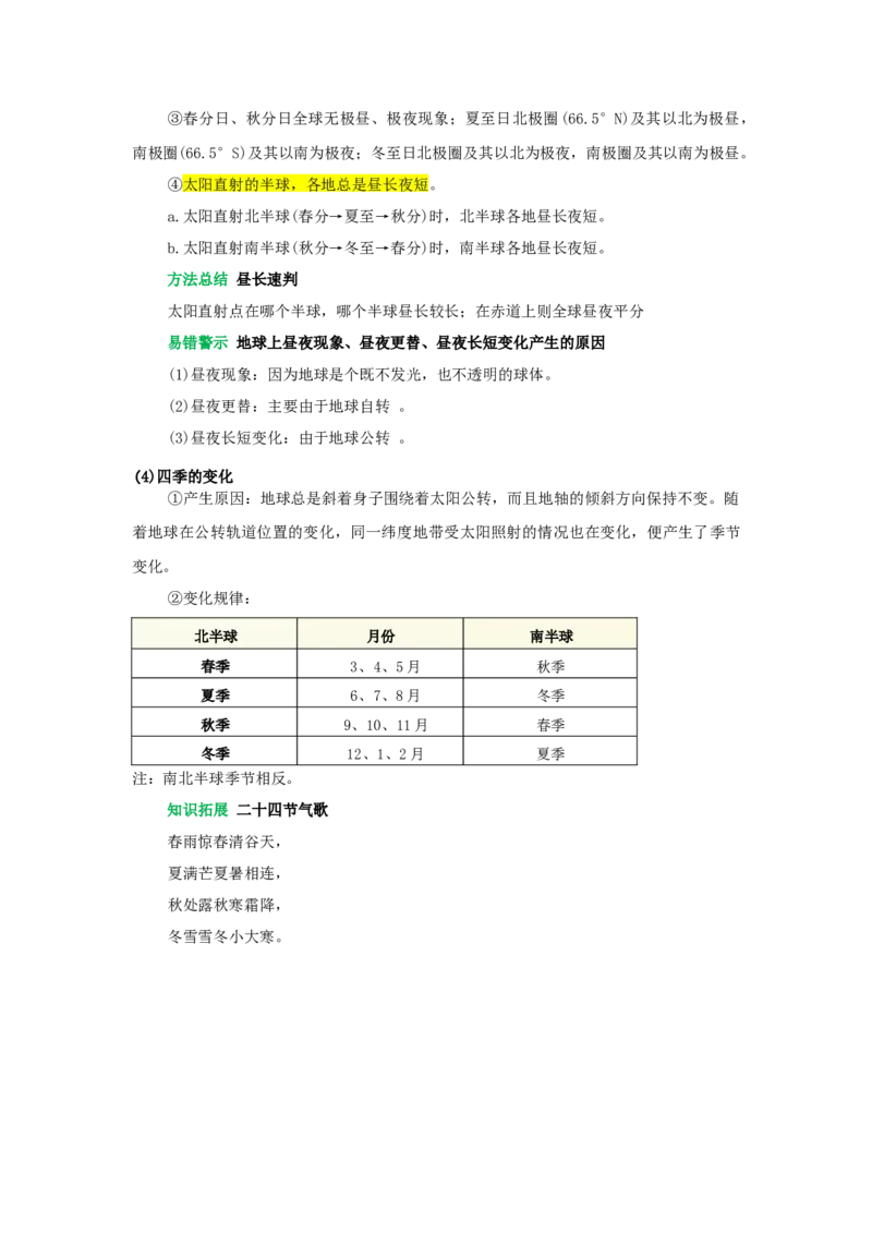 专题02地球的运动（word）2025-2026学年初中地理人教版2024一轮复习学案知识点+习题（解析版）_7地理中考复习_2026年中考复习（更新中）_2026中考地理一轮考点复习学案+配套课件_习题