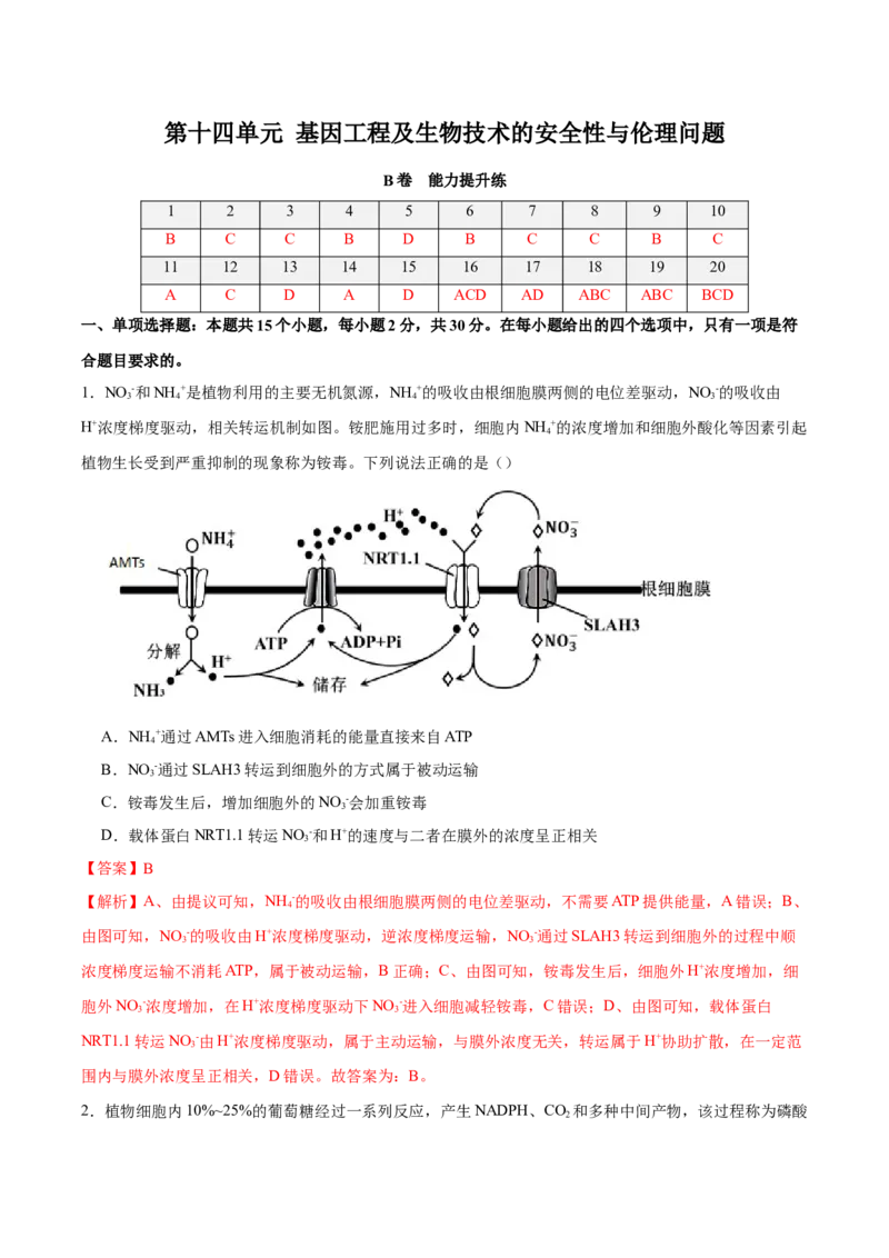 第十四单元基因工程及生物技术的安全性与伦理问题（B卷能力提升练）-2023年高考生物一轮复习单元滚动双测卷（新高考专用）（解析版）_新高考复习资料_2023年新高考复习资料