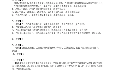 运动的描述巩固练习_初物_人教版初中物理初二三同步讲义习题练习八九年级电子资料word素材_20250116_181533_A017&mdash;&mdash;人教版初中物理初二三教案讲义专项练习八九年级电子版word资料