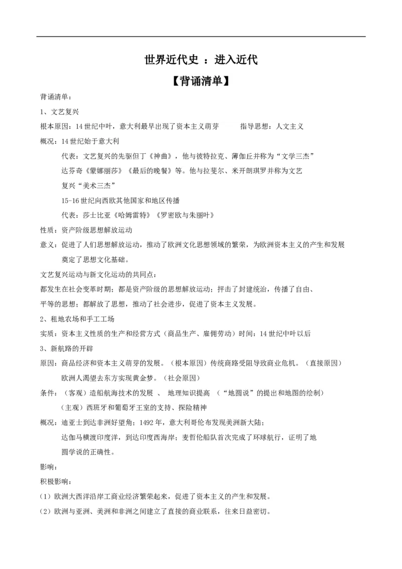 专题01走向近代（背诵清单）_8历史中考复习_2023年中考复习资料_一轮复习_2023中考历史一轮复习学历案+教学设计+课件+测试+背诵清单(部编版)-----_专题01走向近代（课件+测试+背诵清单）