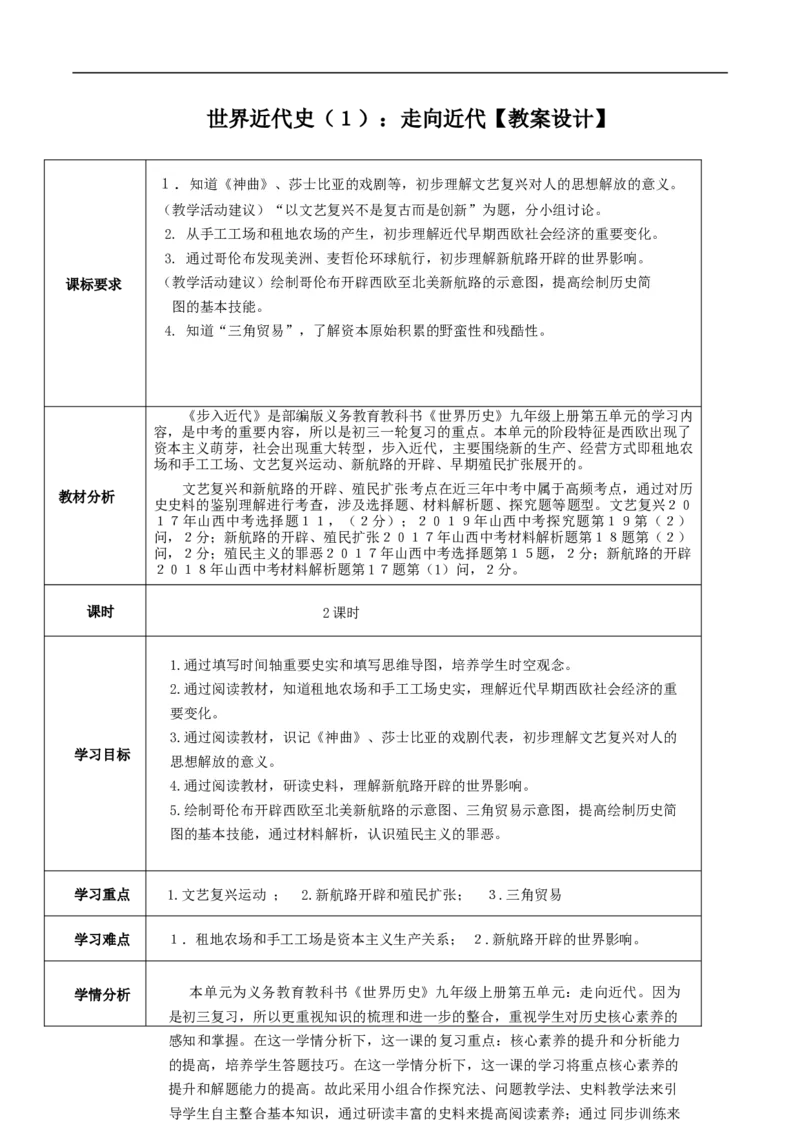 专题01走向近代（教学设计）-2020年中考历史一轮复习学历案+课件+教学设计+测试+背诵清单（部编版）_8历史中考复习_2023年中考复习资料_一轮复习