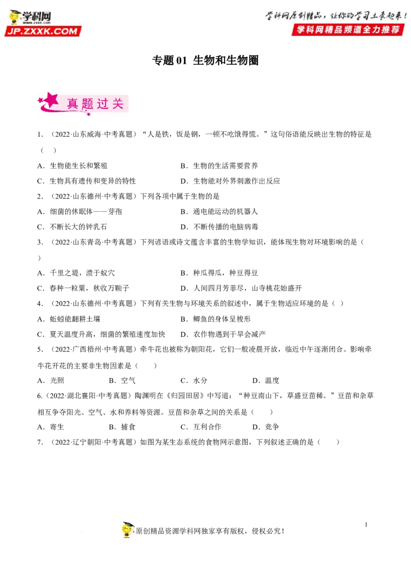 专题01生物和生物圈（习题帮）（原卷版）_6生物中考复习_2023年中考复习资料_一轮复习_备战2023年中考生物一轮复习考点帮（全国通用）288506454