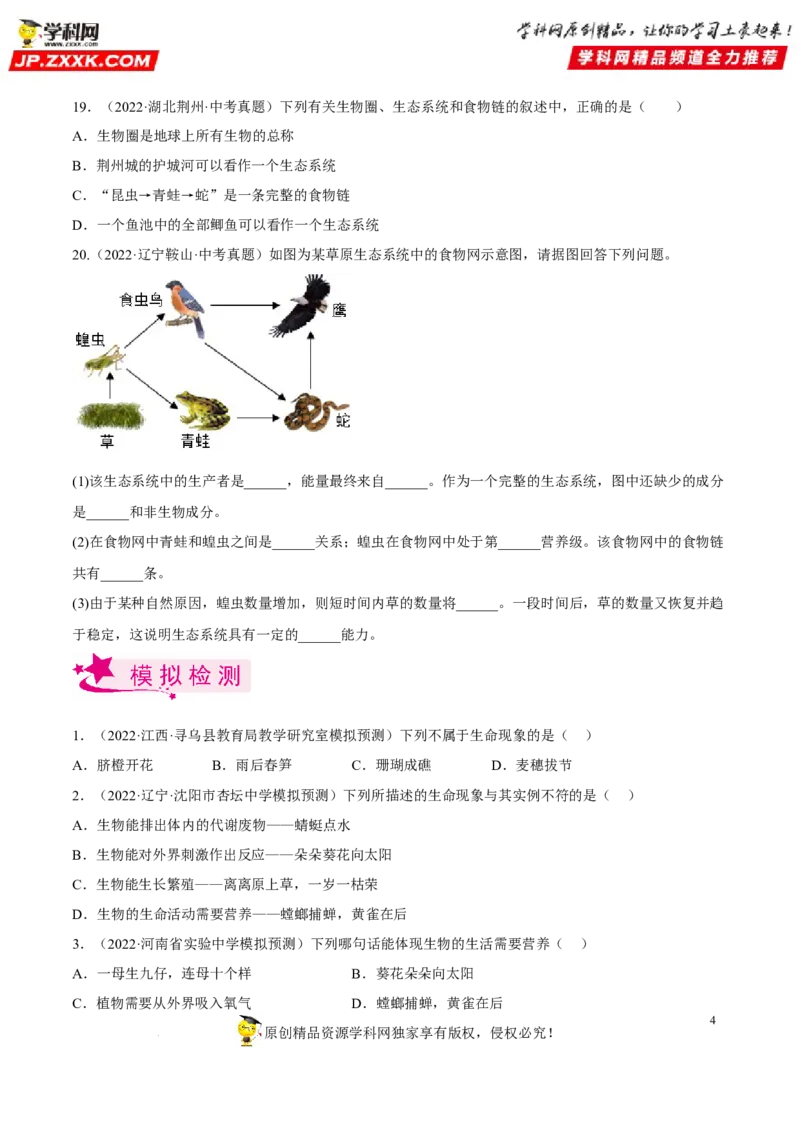 专题01生物和生物圈（习题帮）（原卷版）_6生物中考复习_2023年中考复习资料_一轮复习_备战2023年中考生物一轮复习考点帮（全国通用）288506454