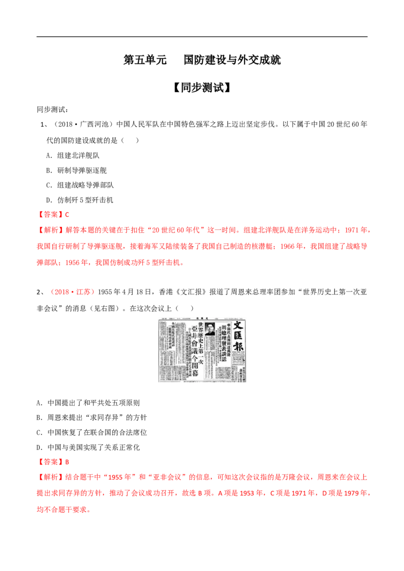 专题05国防建设与外交成就（测试）（解析版）_8历史中考复习_2023年中考复习资料_一轮复习_2023中考历史一轮复习学历案+教学设计+课件+测试+背诵清单(部编版)-----