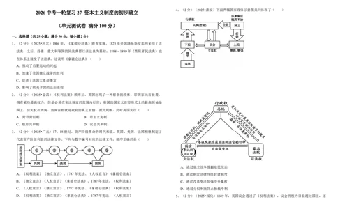 27资本主义制度的初步确立（单元测试卷）含解析_8历史中考复习_2026年中考复习（更新中）_2026中考历史一轮复习课件+教案+单元测试卷_单元测试