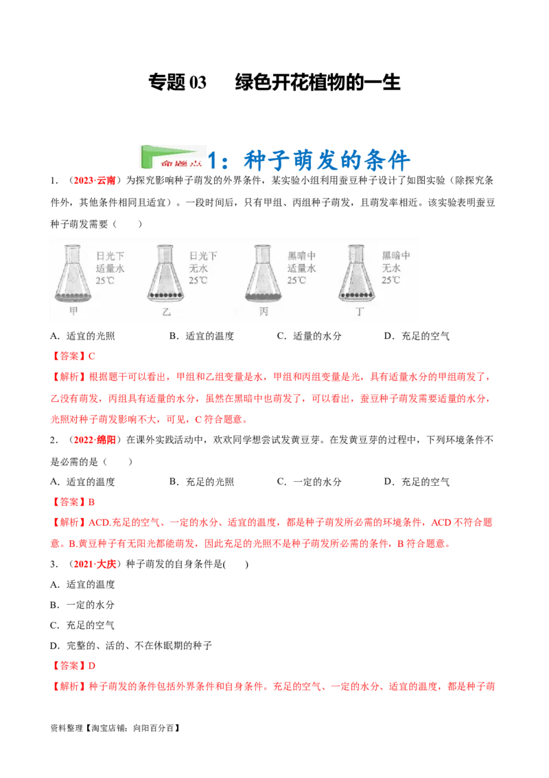 专题03&nbsp;绿色开花植物的一生（解析版）_6生物中考复习_2024年中考复习资料_专项复习资料_完三年（2021-2023）中考生物真题分项汇编（全国通用）_答案解析版