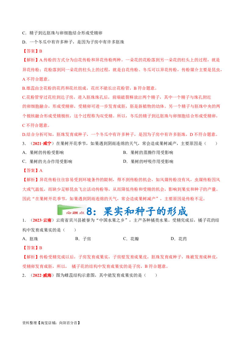 专题03&nbsp;绿色开花植物的一生（解析版）_6生物中考复习_2024年中考复习资料_专项复习资料_完三年（2021-2023）中考生物真题分项汇编（全国通用）_答案解析版