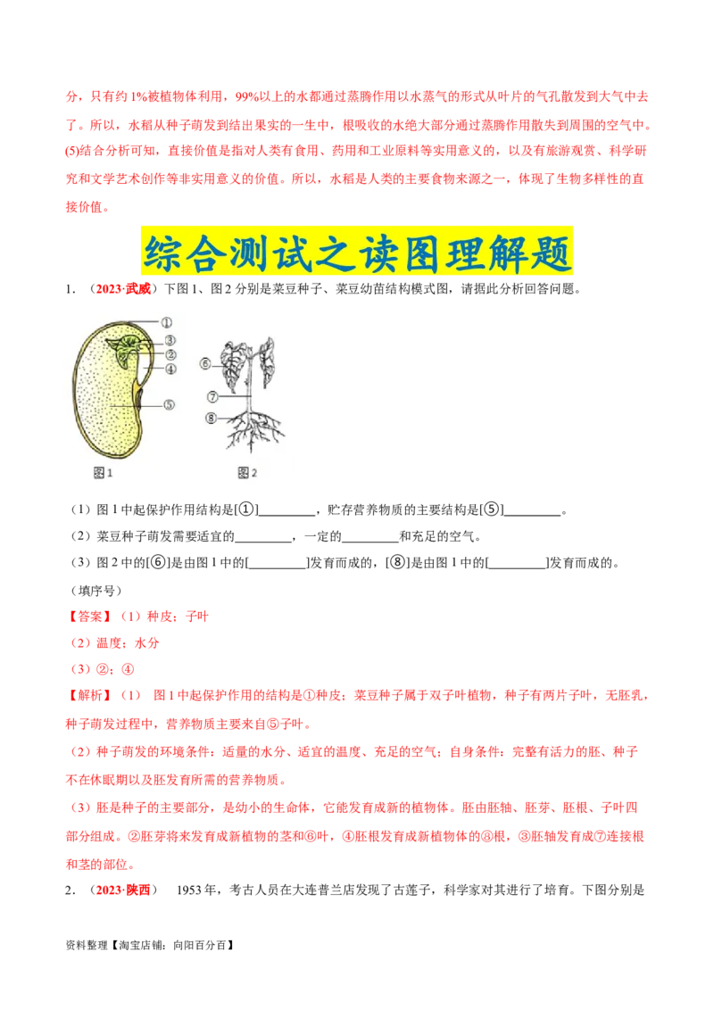 专题03&nbsp;绿色开花植物的一生（解析版）_6生物中考复习_2024年中考复习资料_专项复习资料_完三年（2021-2023）中考生物真题分项汇编（全国通用）_答案解析版