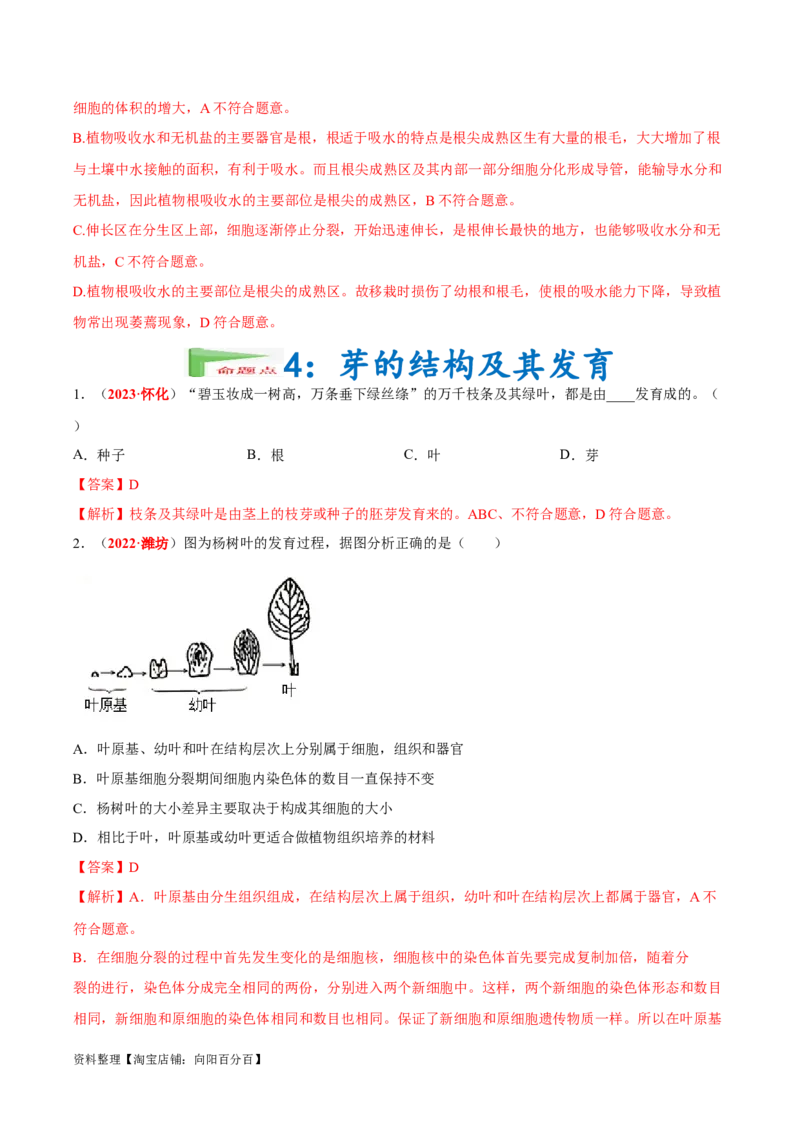 专题03&nbsp;绿色开花植物的一生（解析版）_6生物中考复习_2024年中考复习资料_专项复习资料_完三年（2021-2023）中考生物真题分项汇编（全国通用）_答案解析版