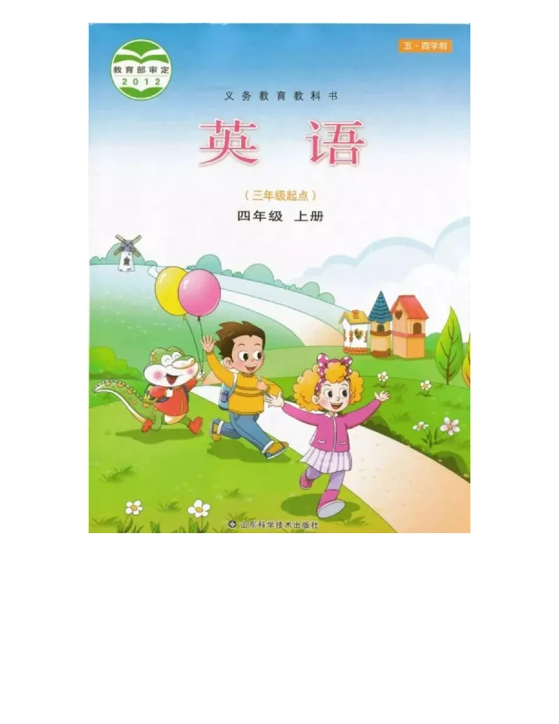 鲁科版小学英语四年级上册电子课本（五四制高清版）_电子课本_小学电子课本_03英语_新建文件夹_15鲁科版（山东科学技术出版社）