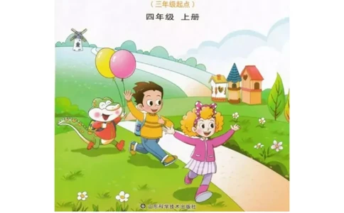 鲁科版小学英语四年级上册电子课本（五四制高清版）_电子课本_小学电子课本_03英语_新建文件夹_15鲁科版（山东科学技术出版社）