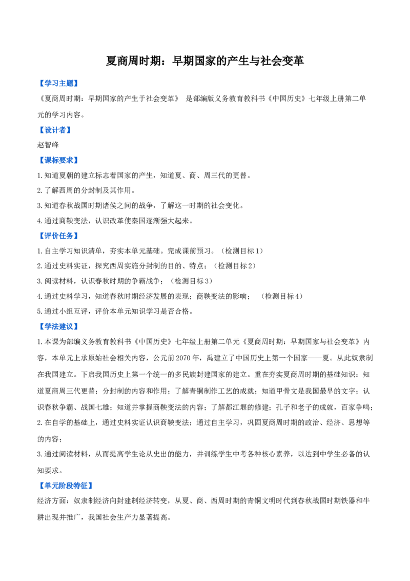 专题02夏商周时期：早期国家与社会变革（学历案）-2020年中考历史一轮复习学历案+教学设计+课件+测试+背诵清单（部编版）_8历史中考复习_2023年中考复习资料_一轮复习