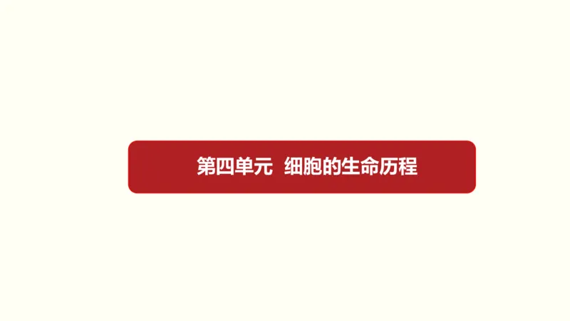 第四单元细胞的生命历程（教案）_新高考复习资料_2022年新高考复习资料_2022届一轮复习讲练结合7.13更新_系列一_第四单元细胞的生命历程