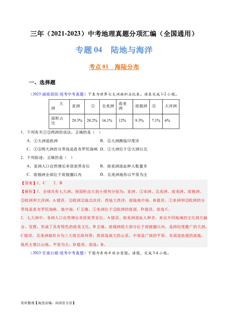 专题04陆地与海洋（解析版）_7地理中考复习_2024年中考复习资料_专项复习资料_完三年（2021-2023）中考地理真题分项汇编（全国通用）_解析版