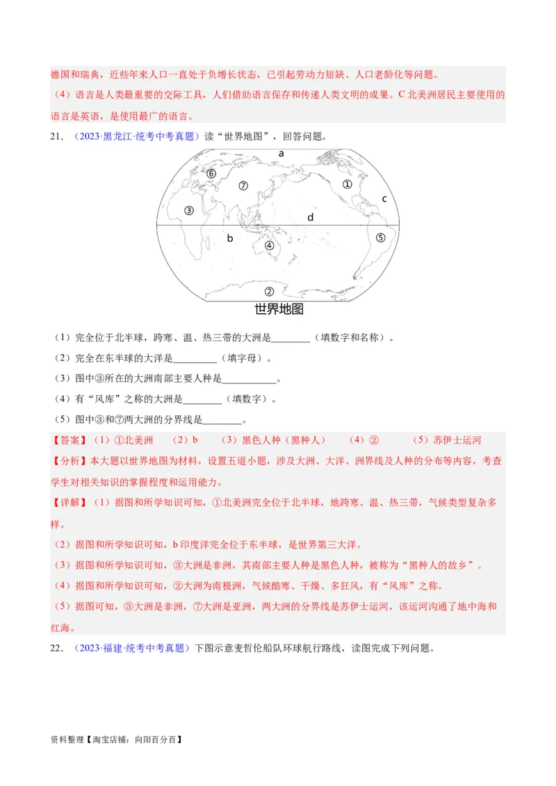 专题04陆地与海洋（解析版）_7地理中考复习_2024年中考复习资料_专项复习资料_完三年（2021-2023）中考地理真题分项汇编（全国通用）_解析版