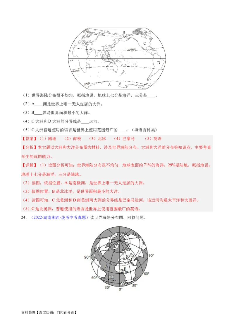专题04陆地与海洋（解析版）_7地理中考复习_2024年中考复习资料_专项复习资料_完三年（2021-2023）中考地理真题分项汇编（全国通用）_解析版