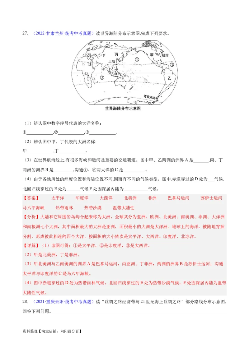 专题04陆地与海洋（解析版）_7地理中考复习_2024年中考复习资料_专项复习资料_完三年（2021-2023）中考地理真题分项汇编（全国通用）_解析版