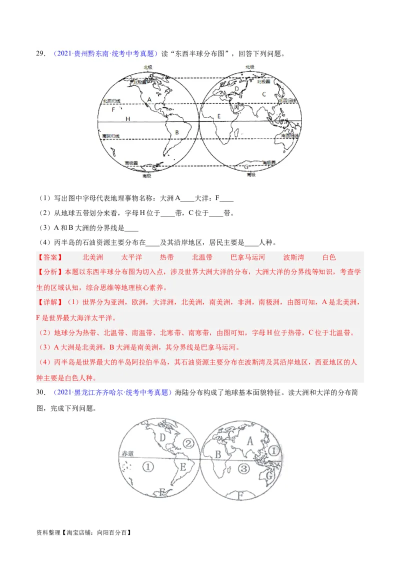 专题04陆地与海洋（解析版）_7地理中考复习_2024年中考复习资料_专项复习资料_完三年（2021-2023）中考地理真题分项汇编（全国通用）_解析版