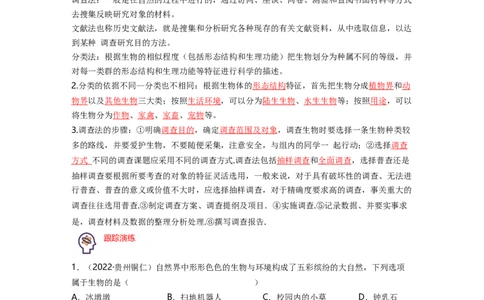 专题01生物和生物圈背诵清单+跟踪训练（学生版）_6生物中考复习_2023年中考复习资料_一轮复习_2023年中考生物一轮大单元复习过过过（全国通用）