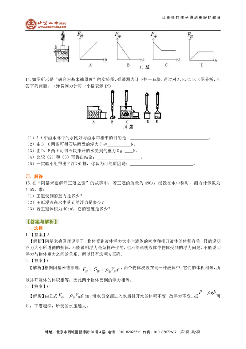 阿基米德原理(提高)巩固练习_初物_1初中物理_北京四中内部教案初二物理_阿基米德原理(提高)