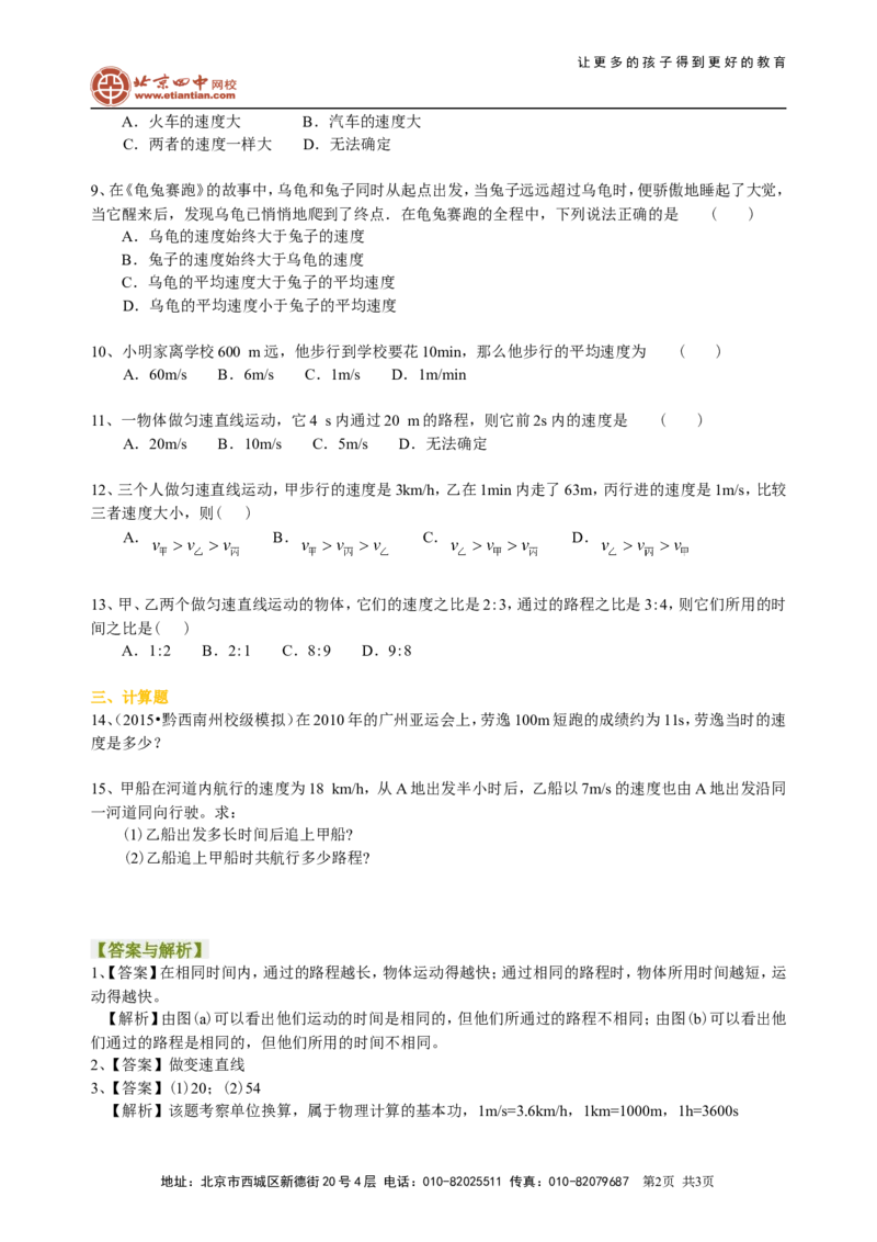 运动的快慢(基础)巩固练习_初物_1初中物理_北京四中内部教案初二物理_运动的快慢(基础)