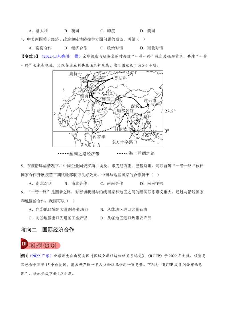 专题06发展与合作-2023年中考地理总复习真题探究与变式训练（全国通用）（原卷版）_7地理中考复习_2023年中考复习资料_专项复习_2023年中考地理总复习真题探究与变式训练（全国通用）