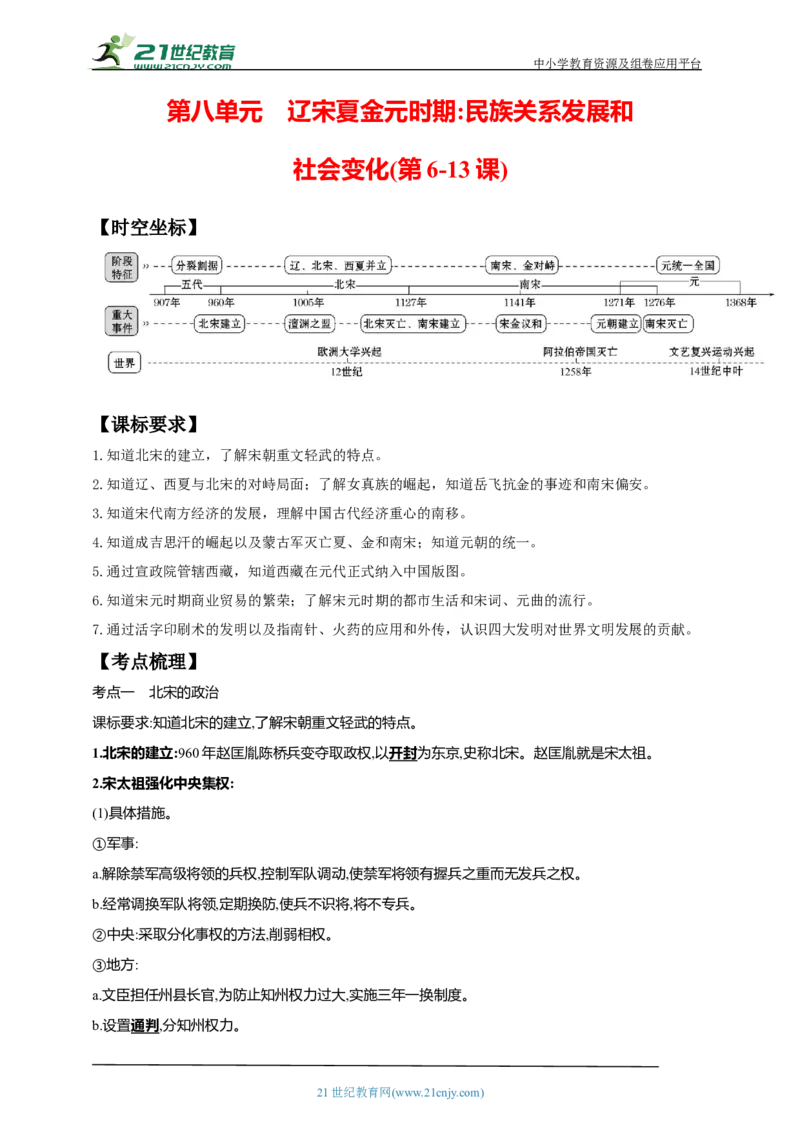 8第八单元辽宋夏金元时期：民族关系发展和社会变化(第6-13课)中考历史总复习讲练学案（含解析）_8历史中考复习_2023年中考复习资料_专项复习