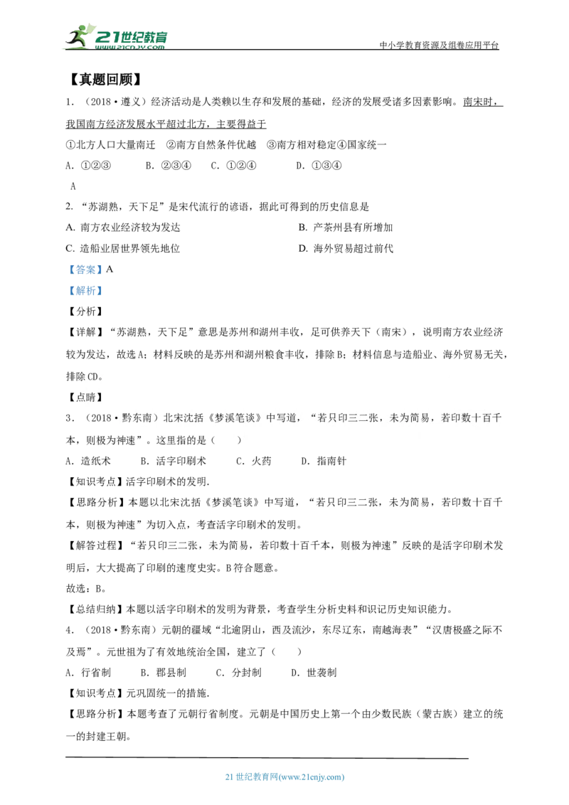 8第八单元辽宋夏金元时期：民族关系发展和社会变化(第6-13课)中考历史总复习讲练学案（含解析）_8历史中考复习_2023年中考复习资料_专项复习