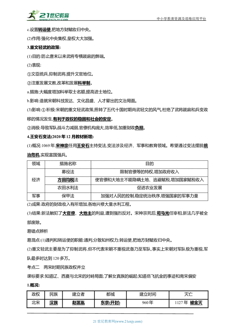 8第八单元辽宋夏金元时期：民族关系发展和社会变化(第6-13课)中考历史总复习讲练学案（含解析）_8历史中考复习_2023年中考复习资料_专项复习