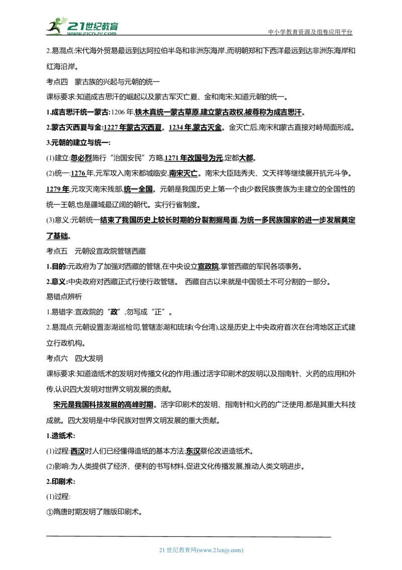8第八单元辽宋夏金元时期：民族关系发展和社会变化(第6-13课)中考历史总复习讲练学案（含解析）_8历史中考复习_2023年中考复习资料_专项复习