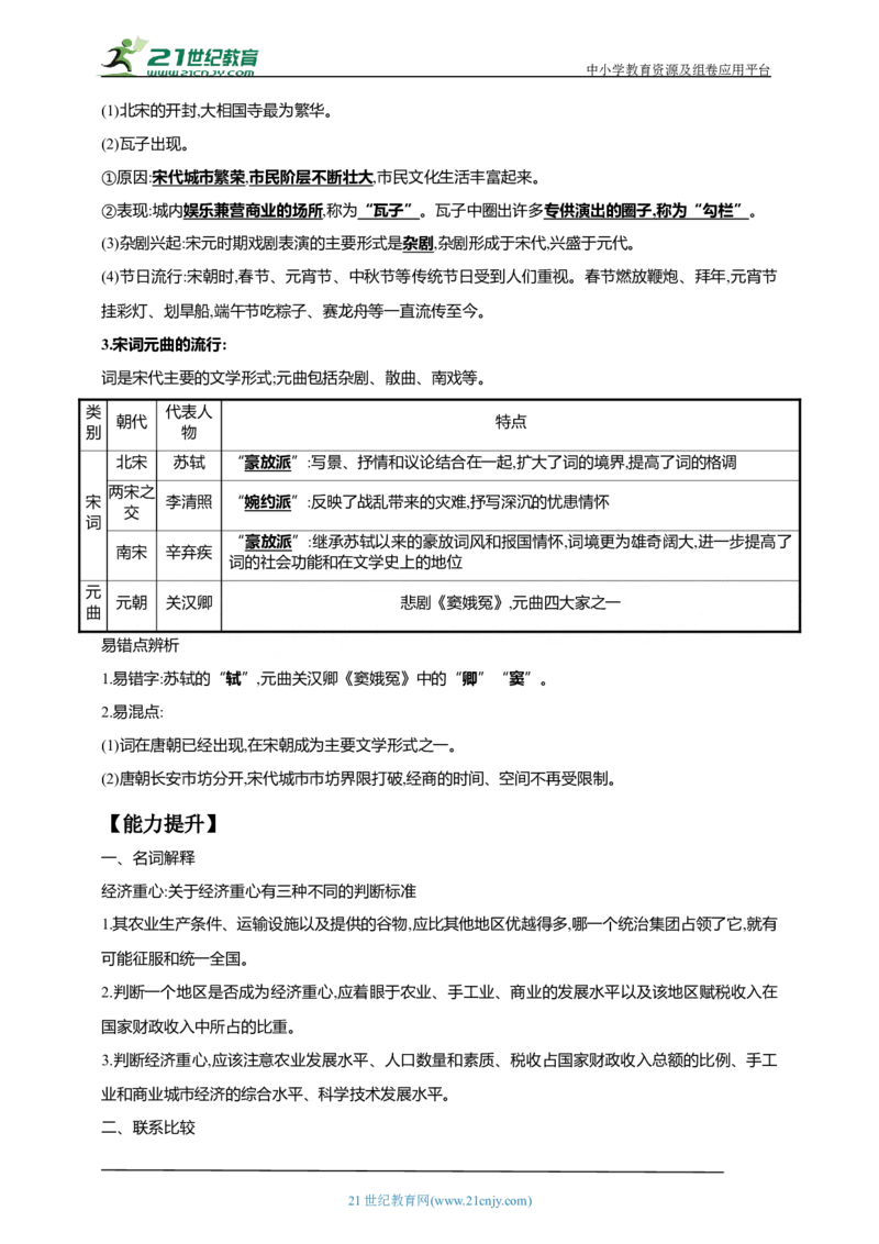 8第八单元辽宋夏金元时期：民族关系发展和社会变化(第6-13课)中考历史总复习讲练学案（含解析）_8历史中考复习_2023年中考复习资料_专项复习
