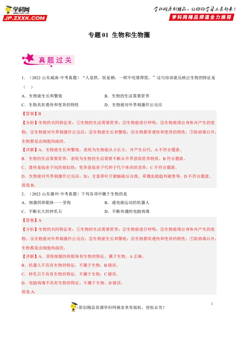 专题01生物和生物圈（习题帮）（解析版）_6生物中考复习_2023年中考复习资料_一轮复习_备战2023年中考生物一轮复习考点帮（全国通用）288506454