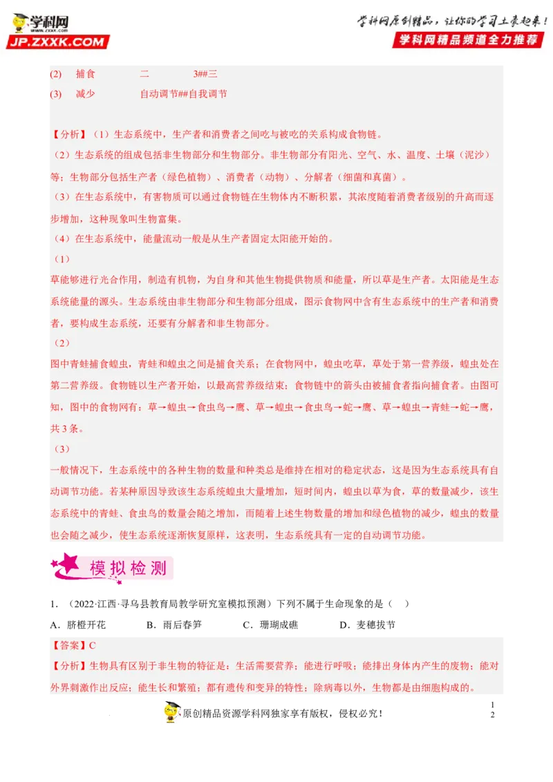 专题01生物和生物圈（习题帮）（解析版）_6生物中考复习_2023年中考复习资料_一轮复习_备战2023年中考生物一轮复习考点帮（全国通用）288506454