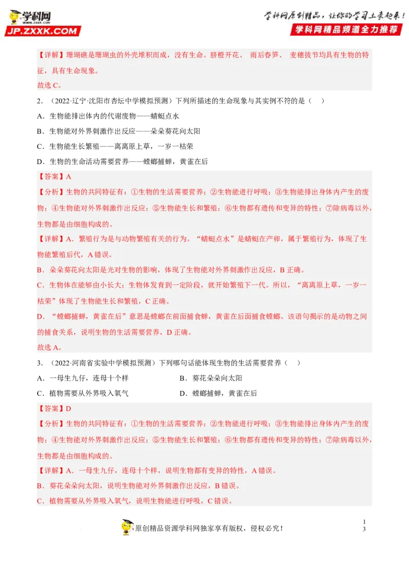 专题01生物和生物圈（习题帮）（解析版）_6生物中考复习_2023年中考复习资料_一轮复习_备战2023年中考生物一轮复习考点帮（全国通用）288506454