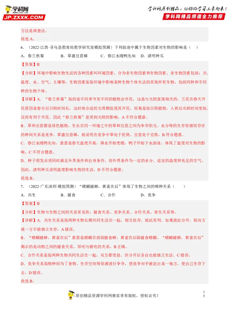 专题01生物和生物圈（习题帮）（解析版）_6生物中考复习_2023年中考复习资料_一轮复习_备战2023年中考生物一轮复习考点帮（全国通用）288506454