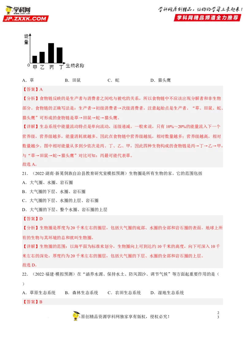 专题01生物和生物圈（习题帮）（解析版）_6生物中考复习_2023年中考复习资料_一轮复习_备战2023年中考生物一轮复习考点帮（全国通用）288506454