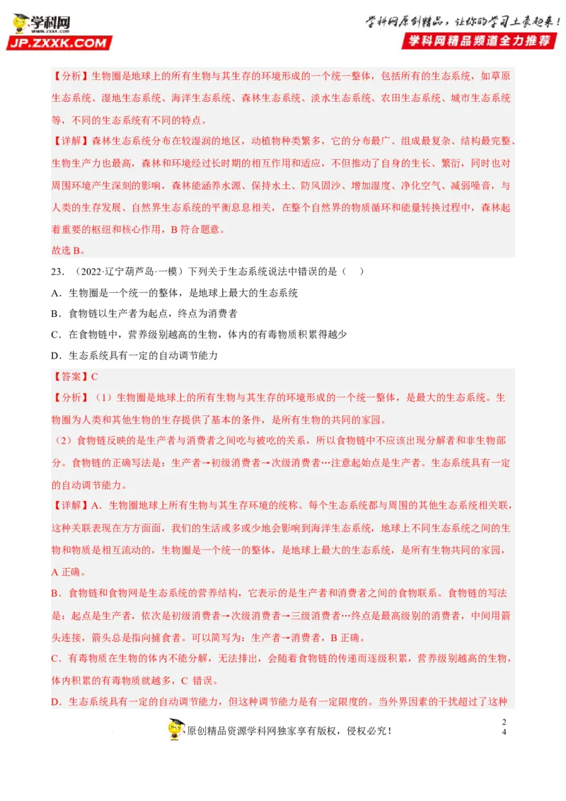 专题01生物和生物圈（习题帮）（解析版）_6生物中考复习_2023年中考复习资料_一轮复习_备战2023年中考生物一轮复习考点帮（全国通用）288506454
