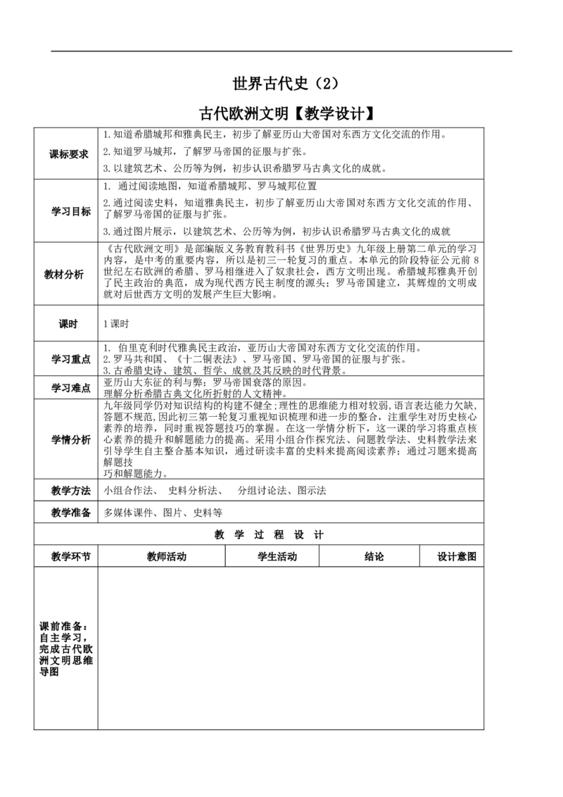 专题02古代欧洲文明（教学设计）-2020年中考历史一轮复习学历案+课件+教学设计+测试+背诵清单（部编版）_8历史中考复习_2023年中考复习资料_一轮复习