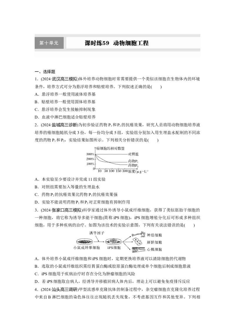 第十单元　课时练59　动物细胞工程_2025年新高考资料_一轮复习_2025大一轮复习讲义+课件（完结）_2025大一轮复习讲义生物学生用书Word版文档整书_2025一轮复习73练
