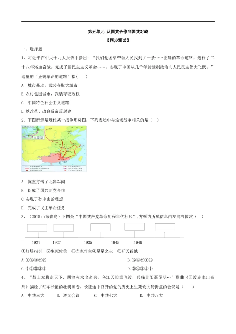 专题05从国共合作到国共对峙（测试)（原卷版）_8历史中考复习_2023年中考复习资料_一轮复习_2023中考历史一轮复习学历案+教学设计+课件+测试+背诵清单(部编版)-----
