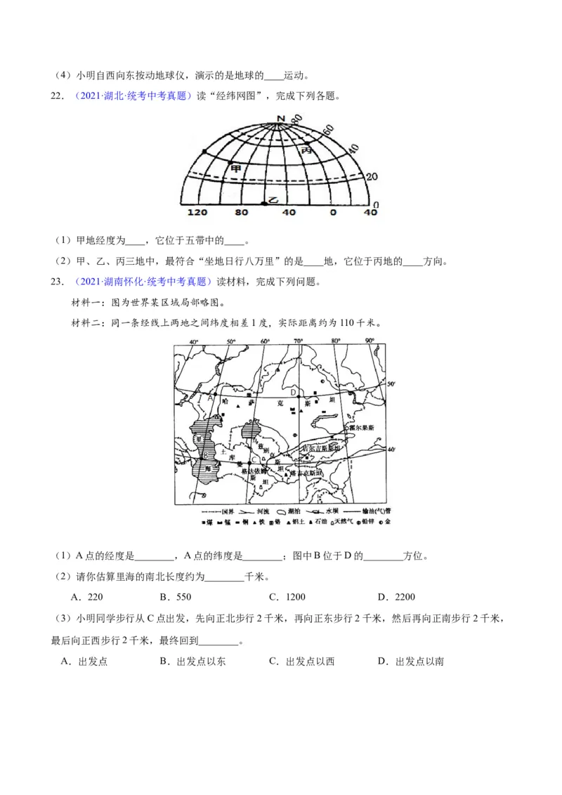 专题01地球与地球仪（原卷版）_7地理中考复习_2024年中考复习资料_专项复习资料_完三年（2021-2023）中考地理真题分项汇编（全国通用）